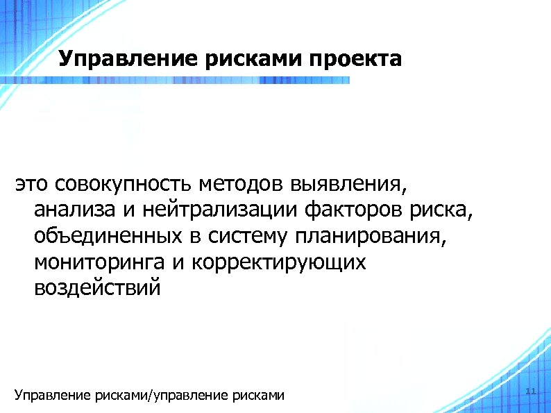 Управление рисками проекта это совокупность методов выявления, анализа и нейтрализации факторов риска, объединенных в