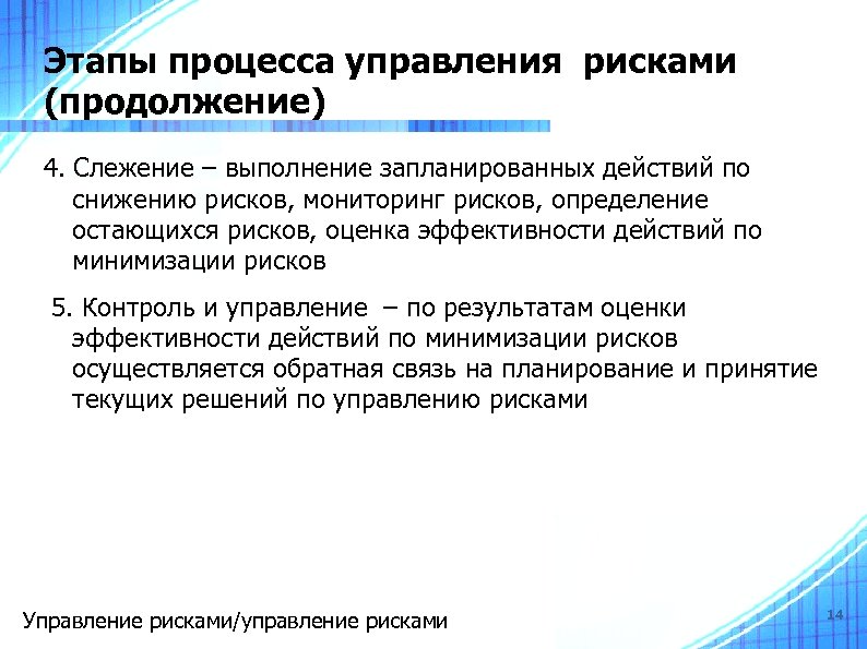 Этапы процесса управления рисками (продолжение) 4. Слежение – выполнение запланированных действий по снижению рисков,