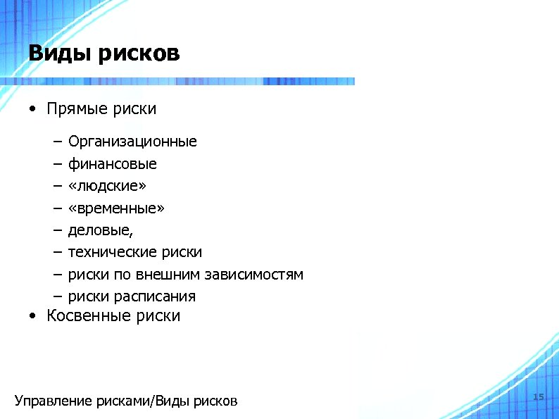 Виды рисков • Прямые риски – – – – Организационные финансовые «людские» «временные» деловые,