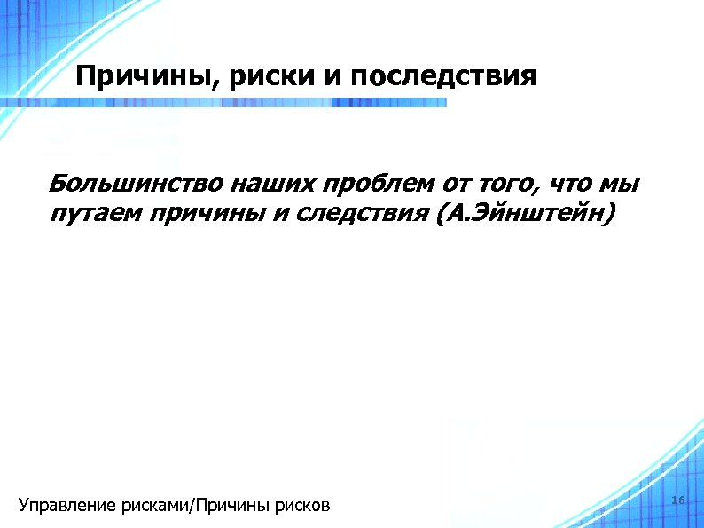 Причины, риски и последствия Большинство наших проблем от того, что мы путаем причины и