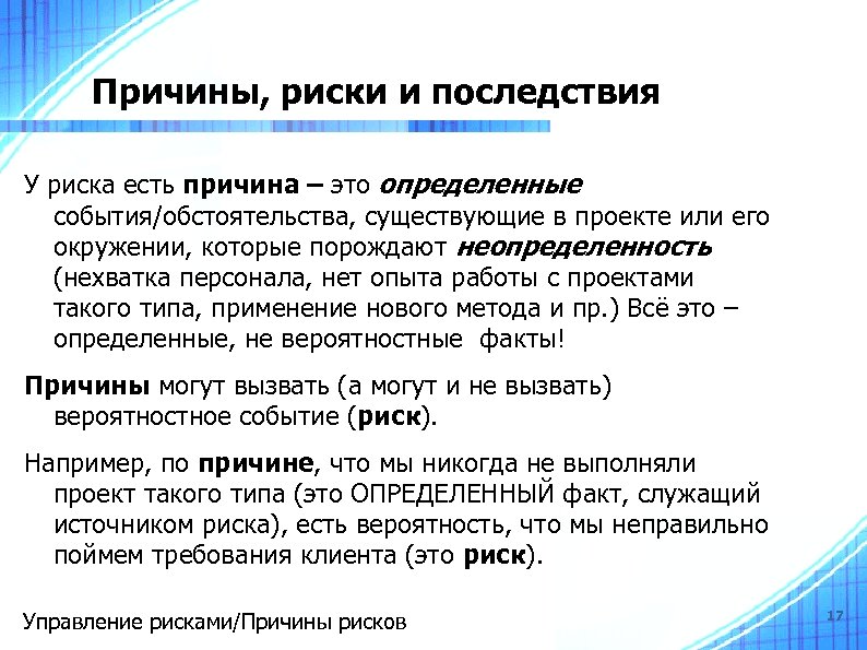 Причины, риски и последствия У риска есть причина – это определенные события/обстоятельства, существующие в