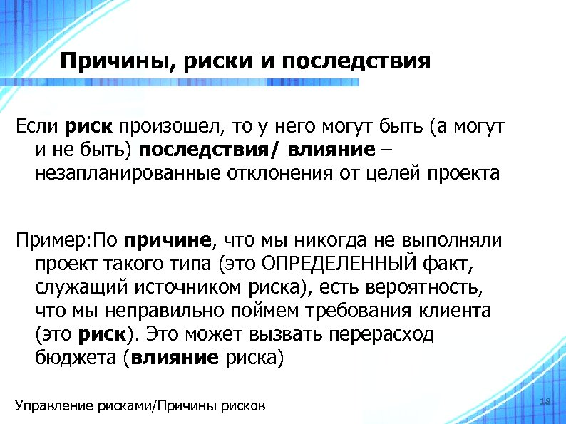 Причины, риски и последствия Если риск произошел, то у него могут быть (а могут