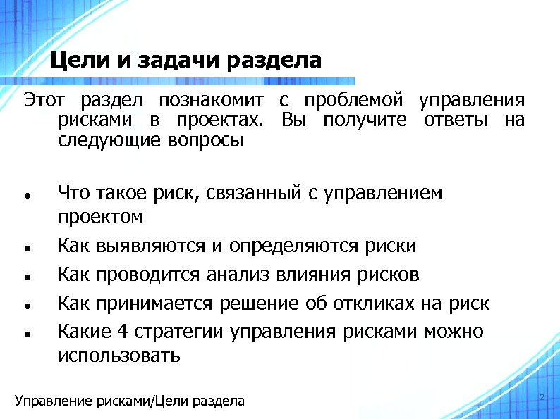 Цели и задачи раздела Этот раздел познакомит с проблемой управления рисками в проектах. Вы