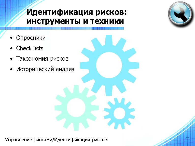 Идентификация рисков: инструменты и техники • Опросники • Check lists • Таксономия рисков •