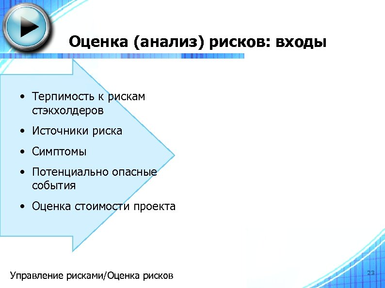 Оценка (анализ) рисков: входы • Терпимость к рискам стэкхолдеров • Источники риска • Симптомы