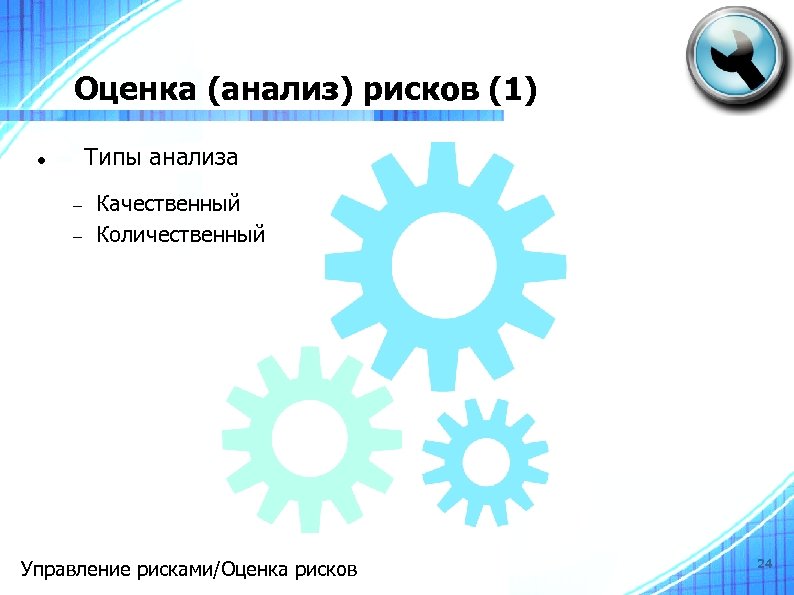 Оценка (анализ) рисков (1) Типы анализа Качественный Количественный Управление рисками/Оценка рисков 24 