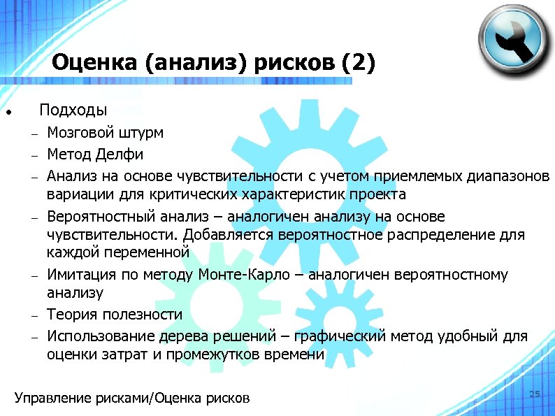 Оценка (анализ) рисков (2) Подходы Мозговой штурм Метод Делфи Анализ на основе чувствительности с