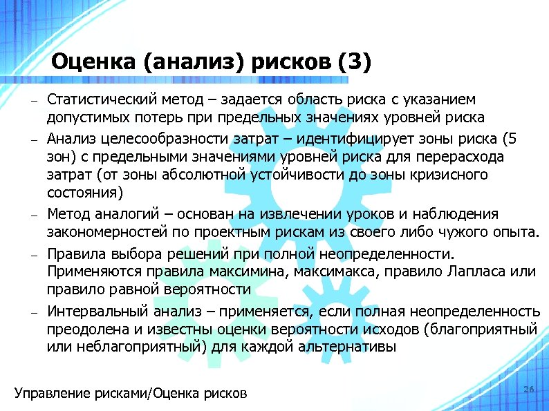 Оценка (анализ) рисков (3) Статистический метод – задается область риска с указанием допустимых потерь