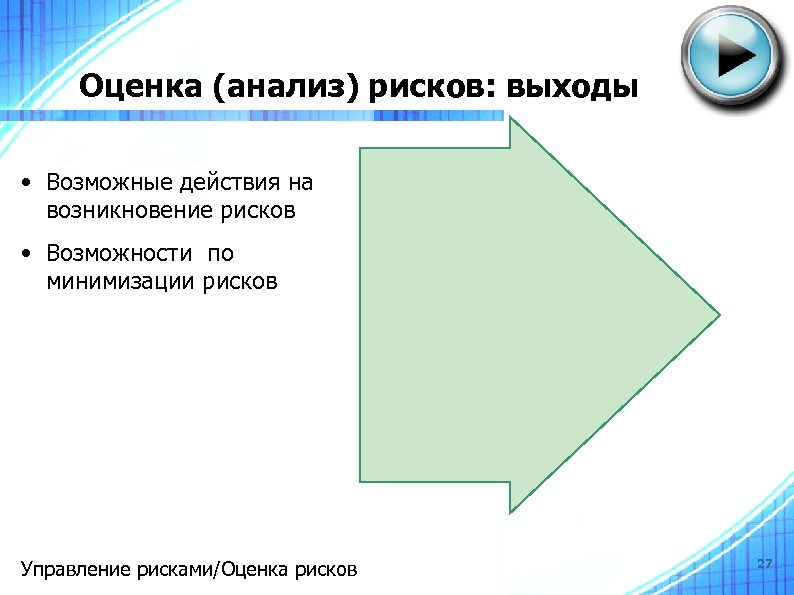 Оценка (анализ) рисков: выходы • Возможные действия на возникновение рисков • Возможности по минимизации