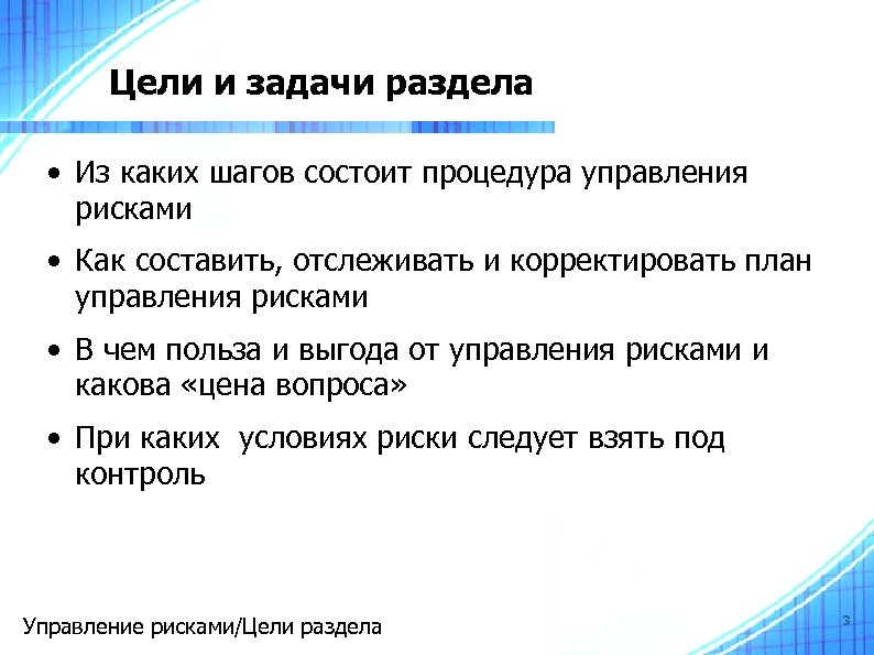 Цели и задачи раздела • Из каких шагов состоит процедура управления рисками • Как