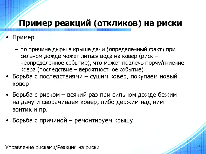 Пример реакций (откликов) на риски • Пример – по причине дыры в крыше дачи