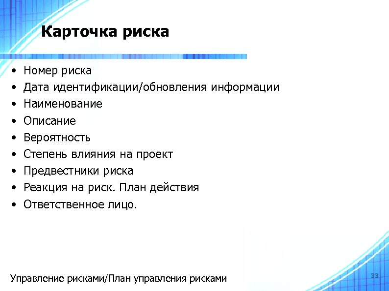 Карточка риска • • • Номер риска Дата идентификации/обновления информации Наименование Описание Вероятность Степень