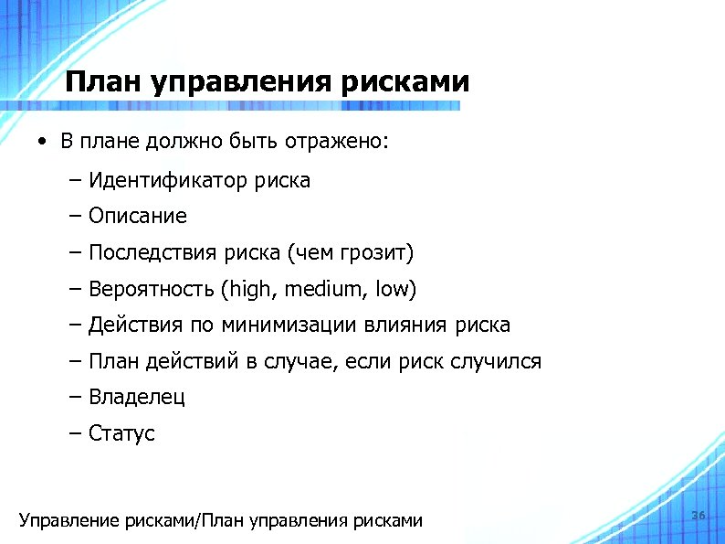 План управления рисками • В плане должно быть отражено: – Идентификатор риска – Описание