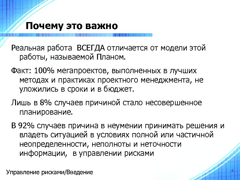 Почему это важно Реальная работа ВСЕГДА отличается от модели этой работы, называемой Планом. Факт: