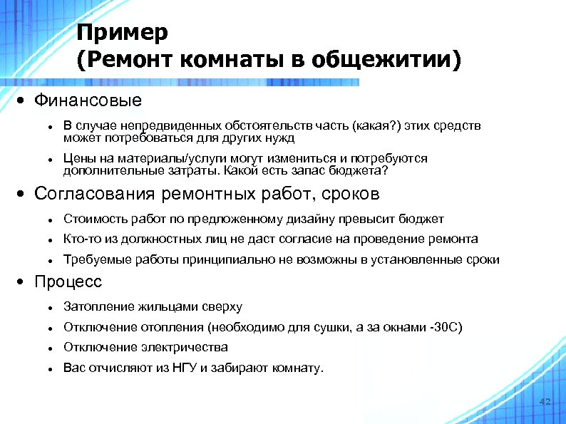 Пример (Ремонт комнаты в общежитии) • Финансовые В случае непредвиденных обстоятельств часть (какая? )