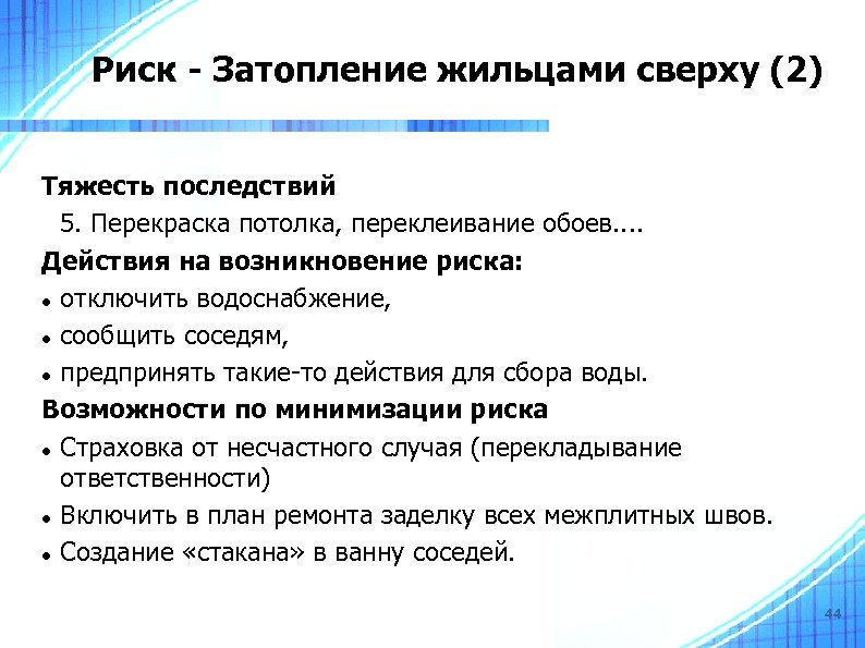 Риск - Затопление жильцами сверху (2) Тяжесть последствий 5. Перекраска потолка, переклеивание обоев. .