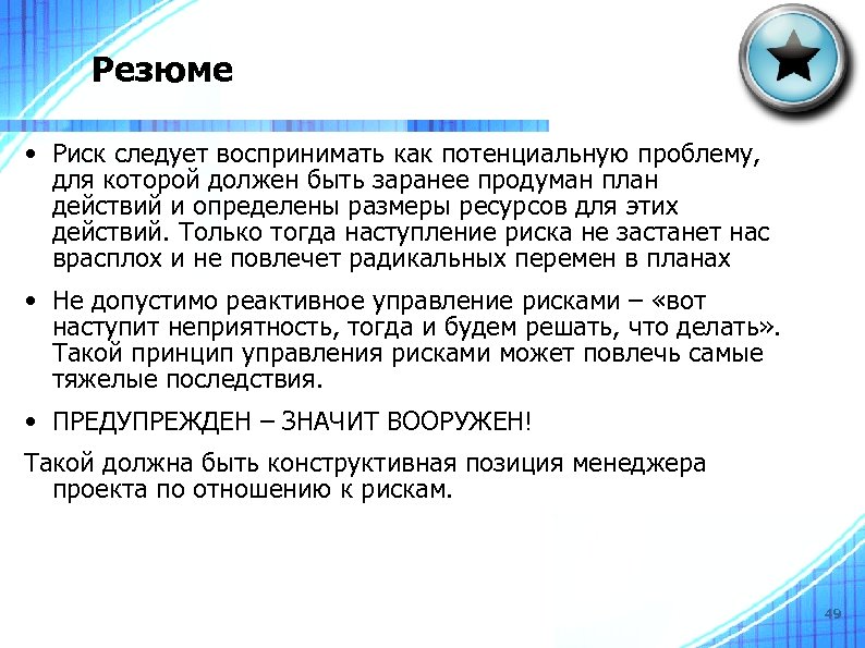 Резюме • Риск следует воспринимать как потенциальную проблему, для которой должен быть заранее продуман