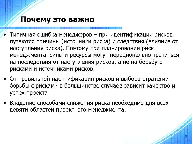 Почему это важно • Типичная ошибка менеджеров – при идентификации рисков путаются причины (источники