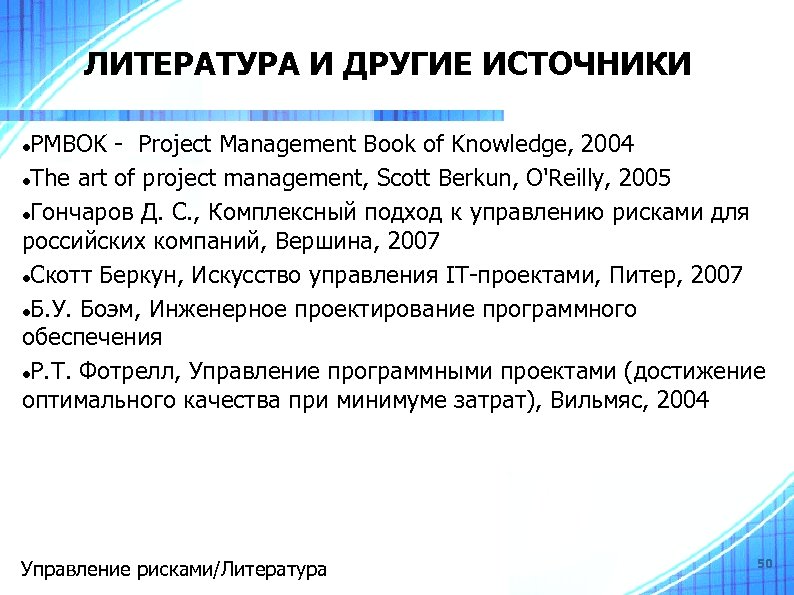 ЛИТЕРАТУРА И ДРУГИЕ ИСТОЧНИКИ PMBOK - Project Management Book of Knowledge, 2004 The art