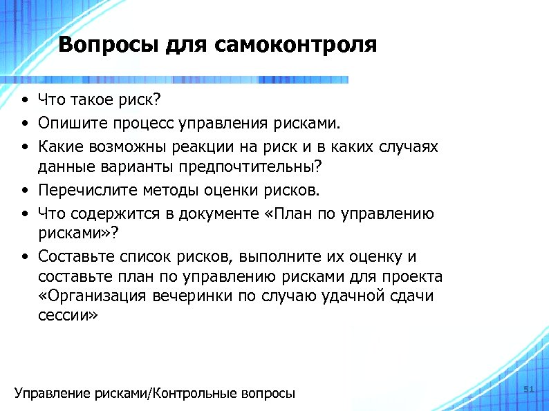 Вопросы для самоконтроля • Что такое риск? • Опишите процесс управления рисками. • Какие