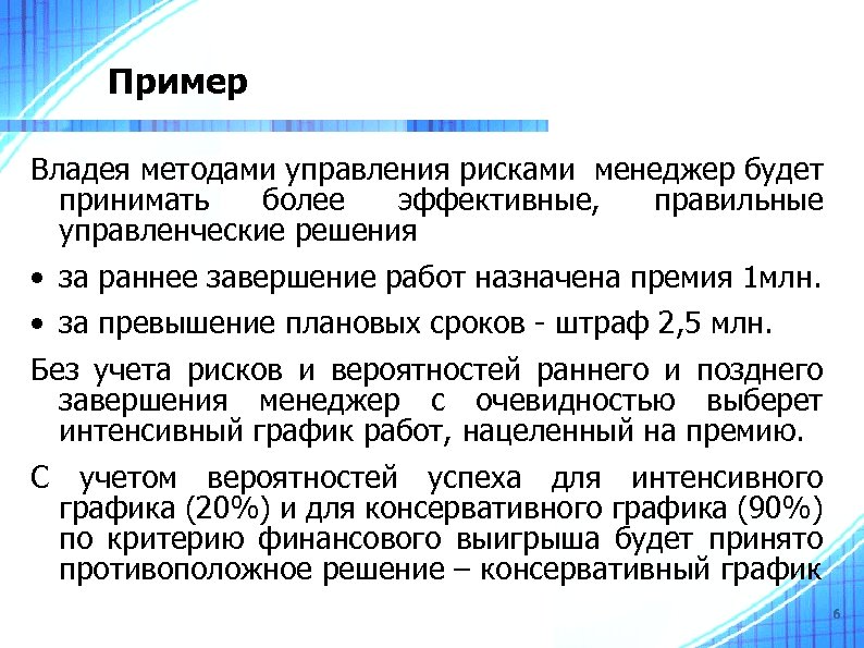 Пример Владея методами управления рисками менеджер будет принимать более эффективные, правильные управленческие решения •