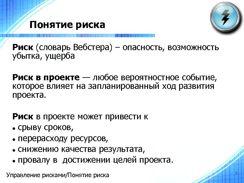 Понятие риска Риск (словарь Вебстера) – опасность, возможность убытка, ущерба Риск в проекте —