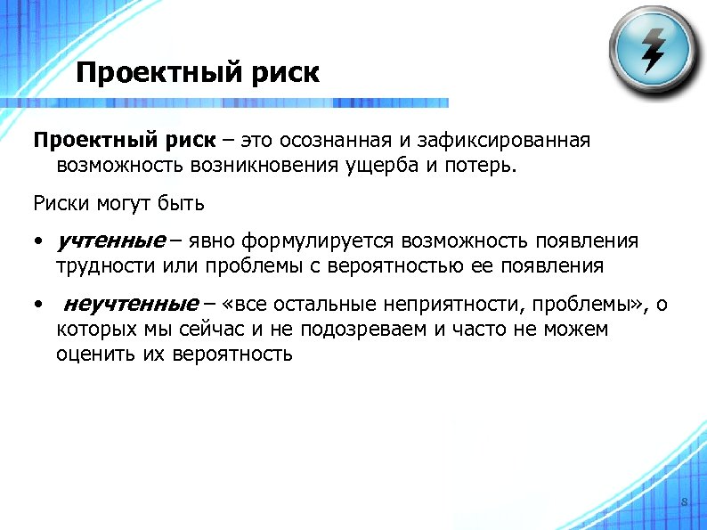 Проектный риск – это осознанная и зафиксированная возможность возникновения ущерба и потерь. Риски могут