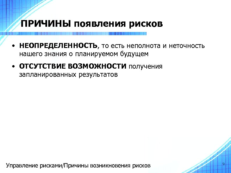 ПРИЧИНЫ появления рисков • НЕОПРЕДЕЛЕННОСТЬ, то есть неполнота и неточность нашего знания о планируемом