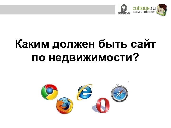 Каким должен быть сайт по недвижимости? 