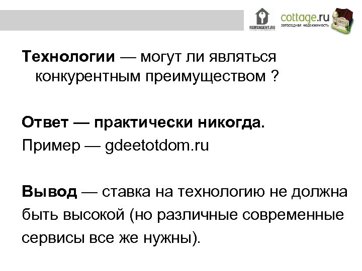 Технологии — могут ли являться конкурентным преимуществом ? Ответ — практически никогда. Пример —