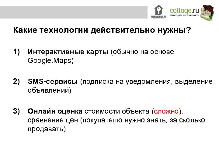 Какие технологии действительно нужны? 1) Интерактивные карты (обычно на основе Google. Maps) 2) SMS-сервисы