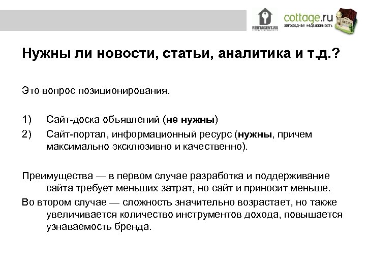 Нужны ли новости, статьи, аналитика и т. д. ? Это вопрос позиционирования. 1) 2)