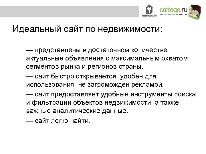 Идеальный сайт по недвижимости: — представлены в достаточном количестве актуальные объявления с максимальным охватом