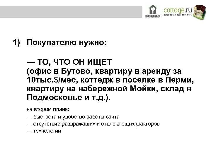1) Покупателю нужно: — ТО, ЧТО ОН ИЩЕТ (офис в Бутово, квартиру в аренду
