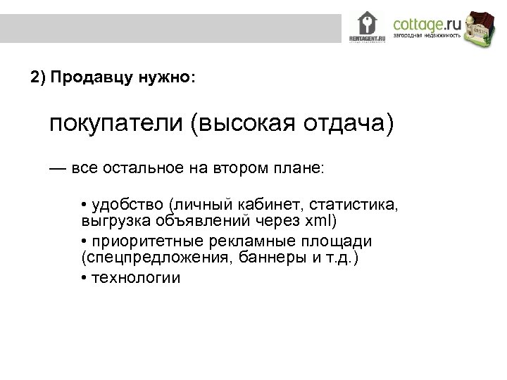 2) Продавцу нужно: покупатели (высокая отдача) — все остальное на втором плане: • удобство