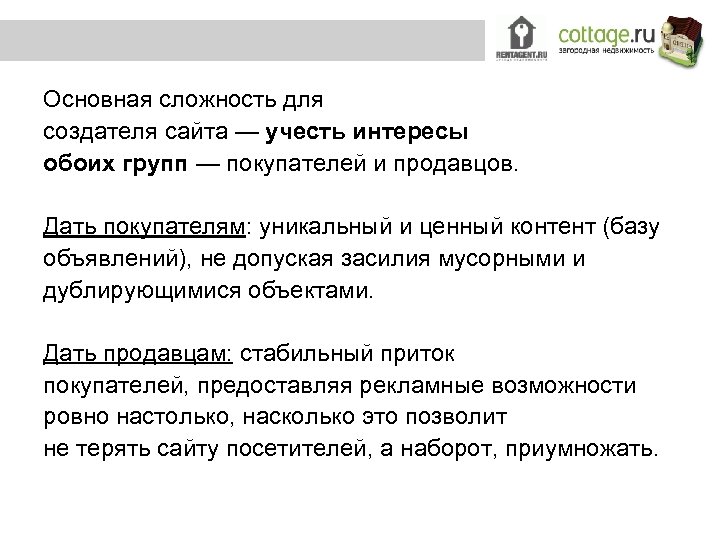 Основная сложность для создателя сайта — учесть интересы обоих групп — покупателей и продавцов.