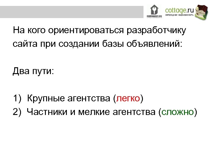 На кого ориентироваться разработчику сайта при создании базы объявлений: Два пути: 1) Крупные агентства