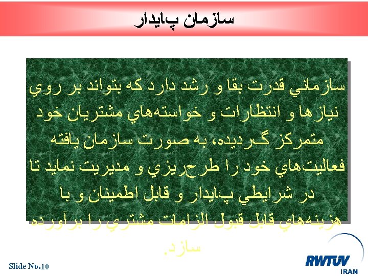  ﺳﺎﺯﻣﺎﻥ پﺎﻳﺪﺍﺭ ﺳﺎﺯﻣﺎﻧﻲ ﻗﺪﺭﺕ ﺑﻘﺎ ﻭ ﺭﺷﺪ ﺩﺍﺭﺩ ﻛﻪ ﺑﺘﻮﺍﻧﺪ ﺑﺮ ﺭﻭﻱ ﻧﻴﺎﺯﻫﺎ