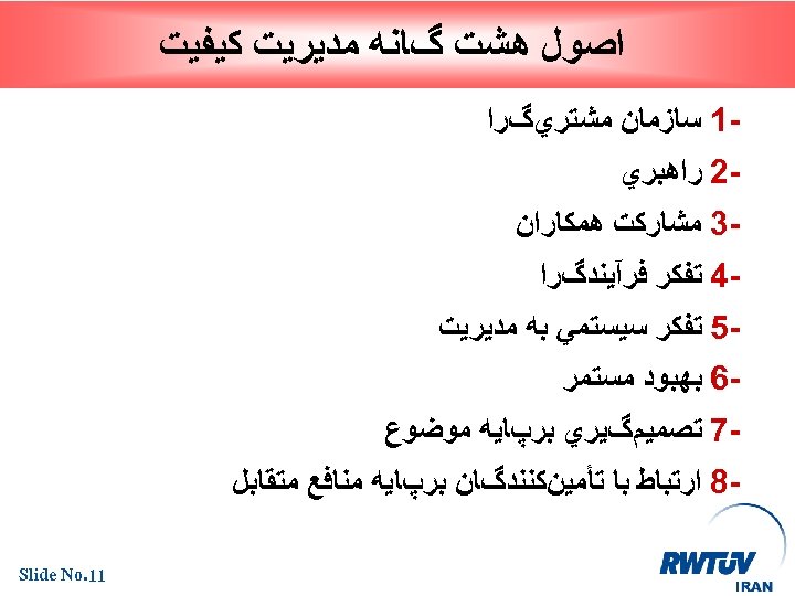  ﺍﺻﻮﻝ ﻫﺸﺖ گﺎﻧﻪ ﻣﺪﻳﺮﻳﺖ ﻛﻴﻔﻴﺖ 1 ﺳﺎﺯﻣﺎﻥ ﻣﺸﺘﺮﻱگﺮﺍ 2 ﺭﺍﻫﺒﺮﻱ 3 ﻣﺸﺎﺭﻛﺖ ﻫﻤﻜﺎﺭﺍﻥ