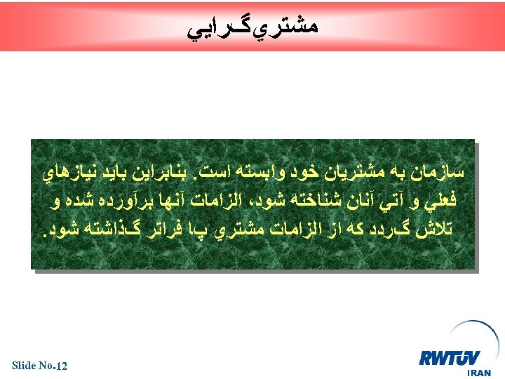  ﻣﺸﺘﺮﻱگﺮﺍﻳﻲ ﺳﺎﺯﻣﺎﻥ ﺑﻪ ﻣﺸﺘﺮﻳﺎﻥ ﺧﻮﺩ ﻭﺍﺑﺴﺘﻪ ﺍﺳﺖ. ﺑﻨﺎﺑﺮﺍﻳﻦ ﺑﺎﻳﺪ ﻧﻴﺎﺯﻫﺎﻱ ﻓﻌﻠﻲ ﻭ آﺘﻲ