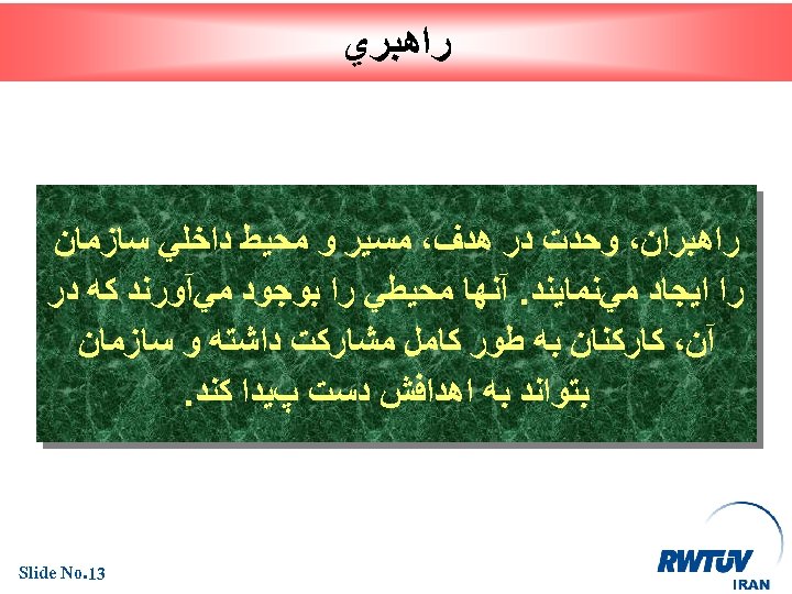  ﺭﺍﻫﺒﺮﻱ ﺭﺍﻫﺒﺮﺍﻥ، ﻭﺣﺪﺕ ﺩﺭ ﻫﺪﻑ، ﻣﺴﻴﺮ ﻭ ﻣﺤﻴﻂ ﺩﺍﺧﻠﻲ ﺳﺎﺯﻣﺎﻥ ﺭﺍ ﺍﻳﺠﺎﺩ ﻣﻲﻧﻤﺎﻳﻨﺪ.