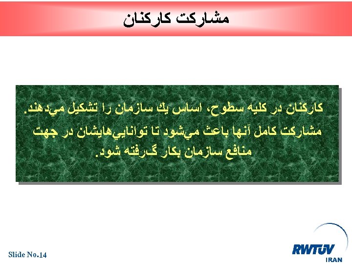  ﻣﺸﺎﺭﻛﺖ ﻛﺎﺭﻛﻨﺎﻥ ﺩﺭ ﻛﻠﻴﻪ ﺳﻄﻮﺡ، ﺍﺳﺎﺱ ﻳﻚ ﺳﺎﺯﻣﺎﻥ ﺭﺍ ﺗﺸﻜﻴﻞ ﻣﻲﺩﻫﻨﺪ. ﻣﺸﺎﺭﻛﺖ ﻛﺎﻣﻞ