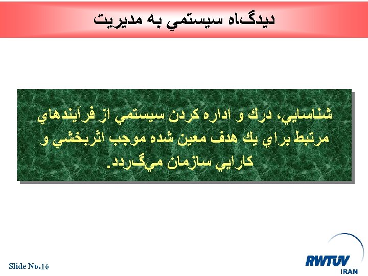  ﺩﻳﺪگﺎﻩ ﺳﻴﺴﺘﻤﻲ ﺑﻪ ﻣﺪﻳﺮﻳﺖ ﺷﻨﺎﺳﺎﻳﻲ، ﺩﺭﻙ ﻭ ﺍﺩﺍﺭﻩ ﻛﺮﺩﻥ ﺳﻴﺴﺘﻤﻲ ﺍﺯ ﻓﺮآﻴﻨﺪﻫﺎﻱ ﻣﺮﺗﺒﻂ