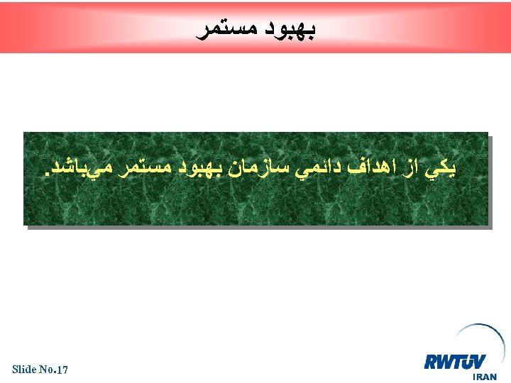  ﺑﻬﺒﻮﺩ ﻣﺴﺘﻤﺮ ﻳﻜﻲ ﺍﺯ ﺍﻫﺪﺍﻑ ﺩﺍﺋﻤﻲ ﺳﺎﺯﻣﺎﻥ ﺑﻬﺒﻮﺩ ﻣﺴﺘﻤﺮ ﻣﻲﺑﺎﺷﺪ. 71. Slide No