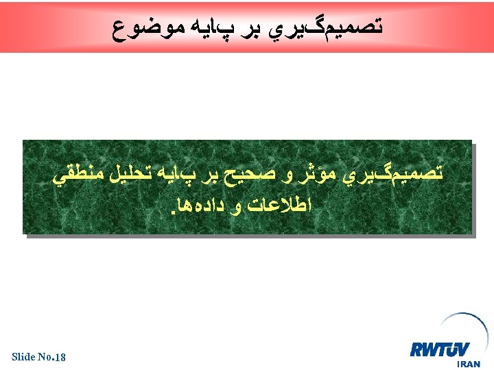  ﺗﺼﻤﻴﻢگﻴﺮﻱ ﺑﺮ پﺎﻳﻪ ﻣﻮﺿﻮﻉ ﺗﺼﻤﻴﻢگﻴﺮﻱ ﻣﺆﺜﺮ ﻭ ﺻﺤﻴﺢ ﺑﺮ پﺎﻳﻪ ﺗﺤﻠﻴﻞ ﻣﻨﻄﻘﻲ ﺍﻃﻼﻋﺎﺕ