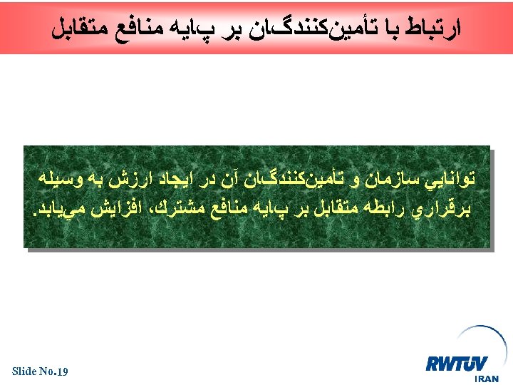  ﺍﺭﺗﺒﺎﻁ ﺑﺎ ﺗﺄﻤﻴﻦﻛﻨﻨﺪگﺎﻥ ﺑﺮ پﺎﻳﻪ ﻣﻨﺎﻓﻊ ﻣﺘﻘﺎﺑﻞ ﺗﻮﺍﻧﺎﻳﻲ ﺳﺎﺯﻣﺎﻥ ﻭ ﺗﺄﻤﻴﻦﻛﻨﻨﺪگﺎﻥ آﻦ ﺩﺭ