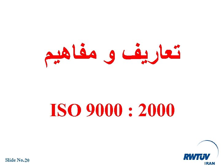  ﺗﻌﺎﺭﻳﻒ ﻭ ﻣﻔﺎﻫﻴﻢ 0002 : 0009 ISO 02. Slide No 