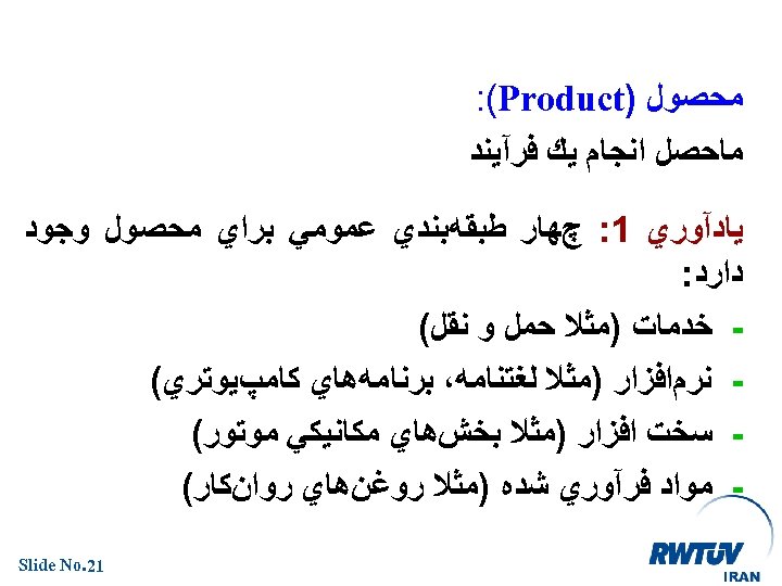  ﻣﺤﺼﻮﻝ ) : (Product ﻣﺎﺣﺼﻞ ﺍﻧﺠﺎﻡ ﻳﻚ ﻓﺮآﻴﻨﺪ ﻳﺎﺩآﻮﺭﻱ 1: چﻬﺎﺭ ﻃﺒﻘﻪﺑﻨﺪﻱ ﻋﻤﻮﻣﻲ