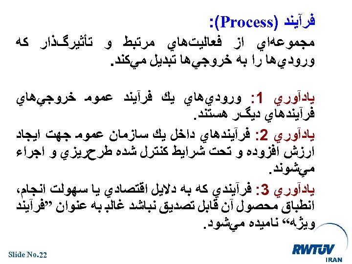  ﻓﺮآﻴﻨﺪ ) : (Process ﻣﺠﻤﻮﻋﻪﺍﻱ ﺍﺯ ﻓﻌﺎﻟﻴﺖﻫﺎﻱ ﻣﺮﺗﺒﻂ ﻭ ﺗﺄﺜﻴﺮگﺬﺍﺭ ﻛﻪ ﻭﺭﻭﺩﻱﻫﺎ ﺭﺍ