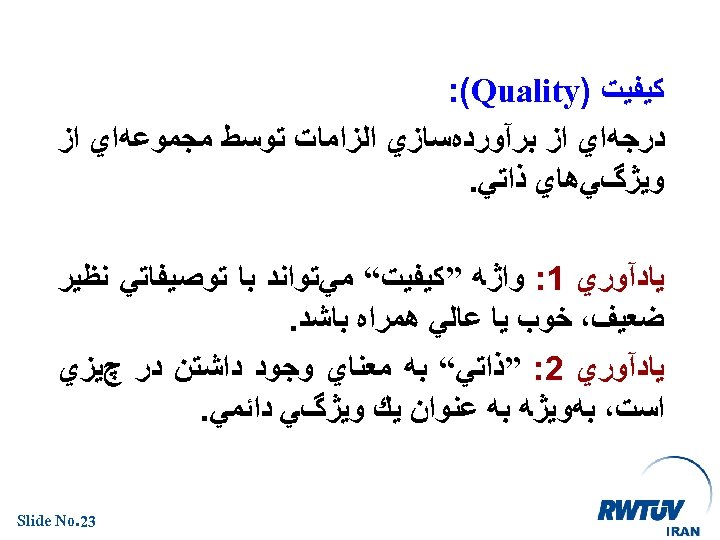  ﻛﻴﻔﻴﺖ ) : (Quality ﺩﺭﺟﻪﺍﻱ ﺍﺯ ﺑﺮآﻮﺭﺩﻩﺳﺎﺯﻱ ﺍﻟﺰﺍﻣﺎﺕ ﺗﻮﺳﻂ ﻣﺠﻤﻮﻋﻪﺍﻱ ﺍﺯ ﻭﻳژگﻲﻫﺎﻱ ﺫﺍﺗﻲ.